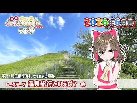 れいまりおでかけラジオ2026年6月号「温泉とか行きたいよね」他【作業用】【睡眠用】【霊夢と魔理沙のゆっくりおでかけラ…