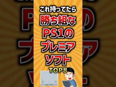 これ持ってたら勝ち組なPS1のプレミアソフトTOP8 ランキング ゲーム サムネイル
