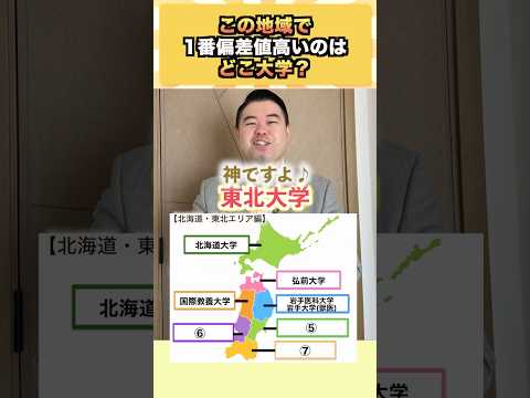 この地域で1番偏差値高いのはどこ大学？ コバショー＃大学受験 shrots 東北大学 偏差値 サムネイル