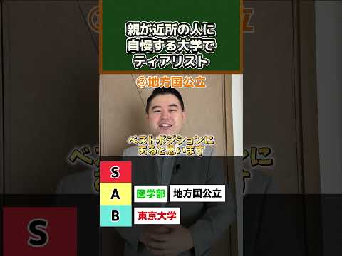 親が近所の人に自慢する大学でティアリストshortsコバショー大学受験 サムネイル