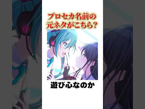プロセカキャラの名前の元ネタがこちら？shorts