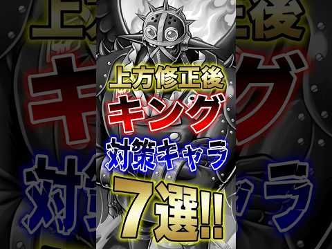 バウンティユーザー必見!!"上方修正後"キング対策キャラ7選!! short バウンティラッシュ 上方修正 対策 ON…
