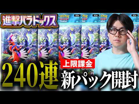 【ポケポケ】新パック240連上限課金！！