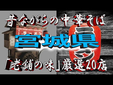 【老舗の中華】昔ながらの中華そば・宮城県厳選20店！これぞ中華そば！ サムネイル