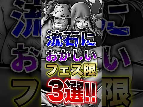【バウンティ】流石におかしいフェス限3選!! short バウンティラッシュ フェス限 3選 ONEPIECE サムネイル