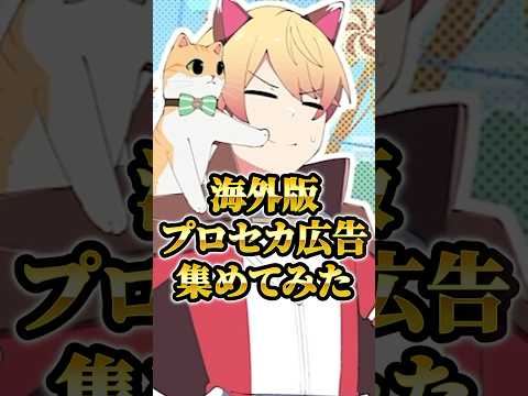 海外版公式のプロセカ広告を集めてみたwwww④shorts サムネイル