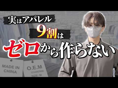 【服屋の真実】実は服を作らないブランドもある。アパレル業界の本当の構造、全部話します サムネイル