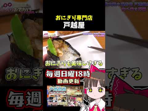 戸越銀座 おにぎり専門店 サムネイル