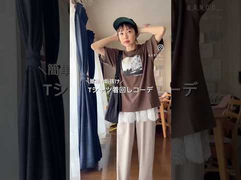 【簡単】Tシャツが垢抜ける着回し3コーデ✨ サムネイル