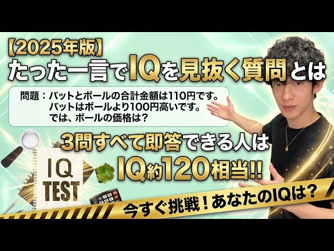【2025年版】たった一言でIQを見抜く質問とは サムネイル