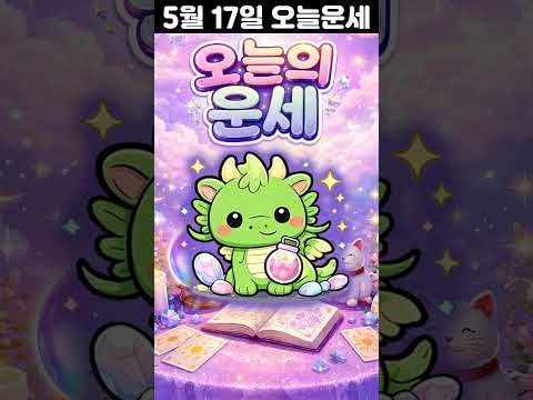 [오늘의 운세] 2026년 5월 17일 띠별 운세 코디색상 좋은위치  오늘의 운세 행운 띠별운세 로또 타로…