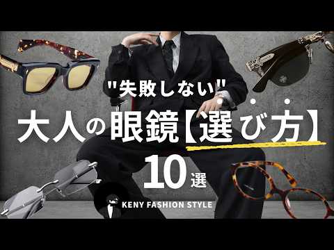 【プロ直伝】30代〜50代に似合うメガネの選び方｜失敗しない10の法則と注目モデル