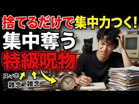 【アーカイブなし生放送】捨てるだけで集中力つく！集中奪う特級呪物＋質問答えます サムネイル