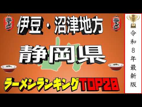 【名店揃い！】静岡県「伊豆・沼津」ラーメンランキングTOP20！ サムネイル