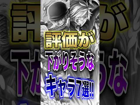 バウンティラッシュ!!新超フェスゾロ＆サンジ登場で評価が下がりそうなキャラ7選!! short バウンティラッシュ 超… サムネイル