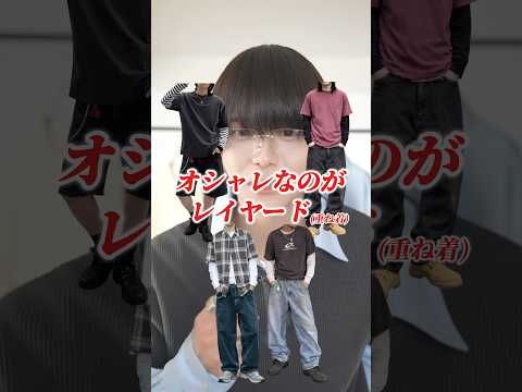 【お洒落さんの間で流行】レイヤードコーデの組み方