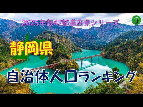 【47都道府県シリーズ】957_静岡県自治体人口ランキング2025年版 サムネイル