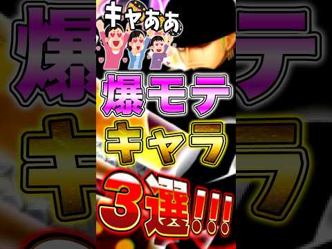 バウンティ"爆モテ"キャラ3選！ short バウンティラッシュ ONEPIECE