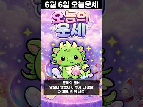 [오늘의 운세] 2026년 6월 6일 띠별 운세 코디색상 좋은위치  shorts