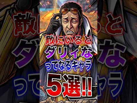 バウンティラッシュ!!嫌すぎる!!敵にいるダリィなってなるキャラ5選!! short バウンティラッシュ 解説 ONE…