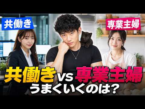 【共働きvs専業主婦】結婚がうまくいくのはどっち？ サムネイル