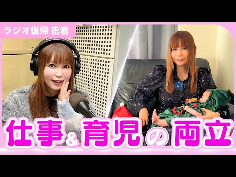 【仕事＆育児の両立】ラジオ復帰に密着 サムネイル