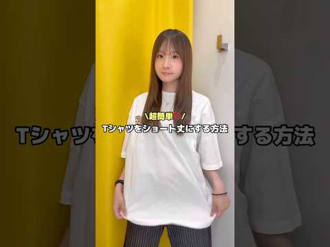 【超簡単‼️Tシャツの丈を短くする方法🪄✨】参考にしてみてね🫶shorts fashion wego ウィゴー fas…