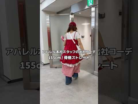 【アパレル本社スタッフの出勤コーデ👗💖】参考にしてみてね🫶shorts fashion wego outfit 韓国フ… サムネイル