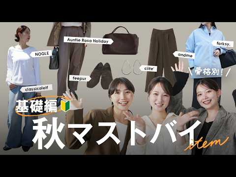 【骨格別】2026年秋の神回マストバイ!主役にも脇役にもなる着回しアイテム基礎編