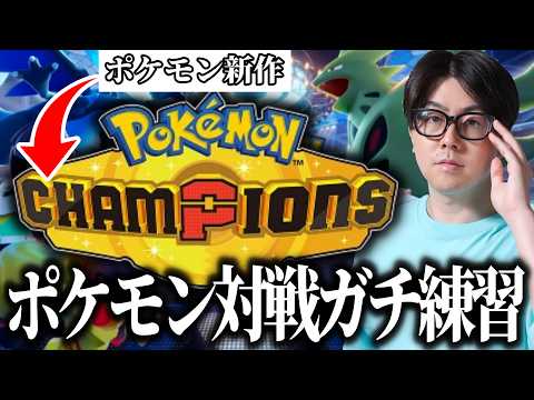 【ポケチャン】ポケモンチャンピオンのためのガチ練習　ポケモンチャンピオン