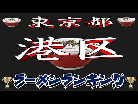 【令和8年最新版】東京都港区ラーメンランキングTOP20！２０２６ サムネイル