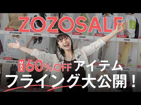 【6/17からZOZOセール🛒】売り切れる前に見て！絶対買うべきセール対象アイテムを先出し👀 サムネイル