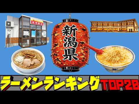【令和8年最新】新潟県ラーメンランキングTOP20！　新潟五大ラーメンの地！