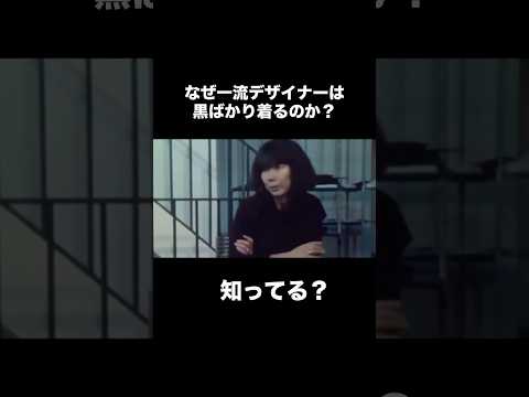 【何故1流ファッションデザイナーは黒ばかり着るのか？】#メンズファッション　#レディースファッション　#ファッションデ… サムネイル