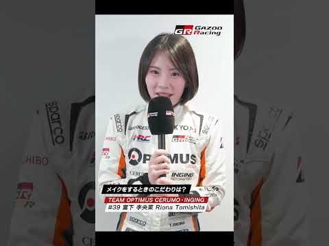 メイクをするときのこだわりは？｜KYOJO CUP｜GAZOO Racing
