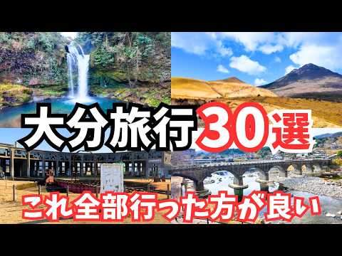 【最新・話題】大分2泊3日モデルコース｜1人旅で行く中津→日田→九重→由布の観光&グルメ30選