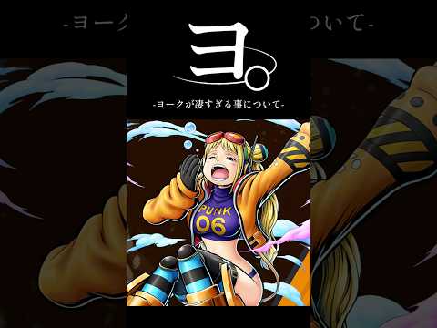 バウンティラッシュ"ヨ。-ヨークが凄すぎる事について- short バウンティラッシュ 恒常 ヨーク ONEPIECE
