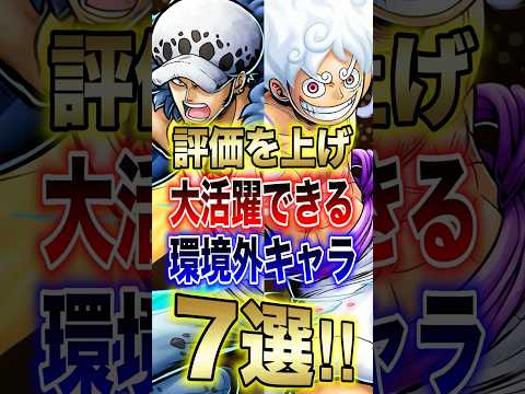 バウンティユーザー必見"評価を上げ大活躍できる環境外キャラ7選!!" short バウンティラッシュ 超フェス フェス…