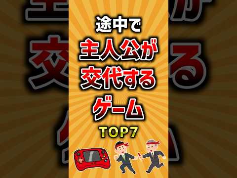 途中で主人公が交代するゲームTOP7 ランキング サムネイル