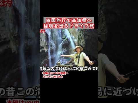 中津渓谷を歩く！高知県ドライブ旅の思い出 サムネイル