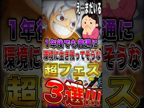 【話題の超フェス】バウンティラッシュは1年後も生き残る？注目3選（ONE PIECE）