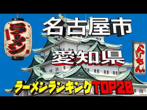 【令和8年最新】愛知県「名古屋市」ラーメンランキングTOP20！ サムネイル