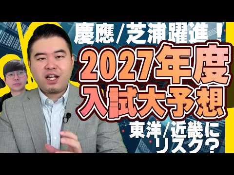2026年度私大志願者数ランキングから2027年度入試の人気大学を大予想！ サムネイル