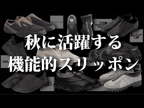 秋に履きたいスリッポンを全力紹介する【ゆっくり解説】【ファッション】 サムネイル