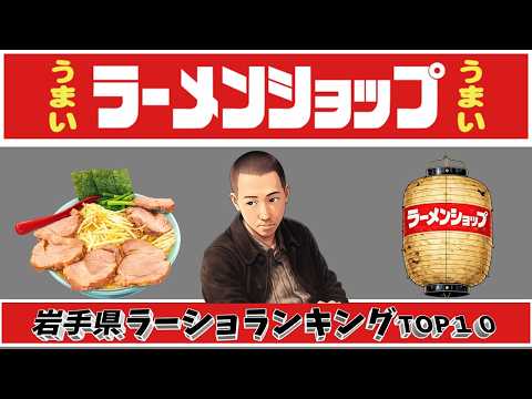 【令和8年最新】岩手県ラーメンショップランキングTOP１０！ サムネイル
