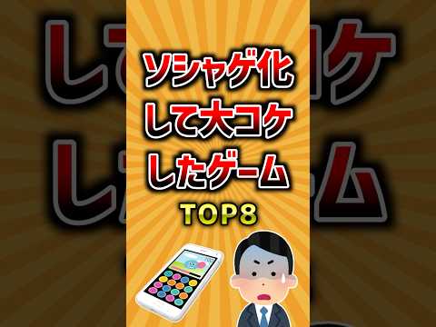 ソシャゲ化して大コケしたゲームTOP8 ランキング サムネイル