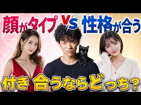 【顔がタイプvs性格が合う】どっちが正解？ サムネイル