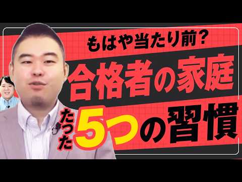 合格者の家庭がやっている５つの習慣 サムネイル