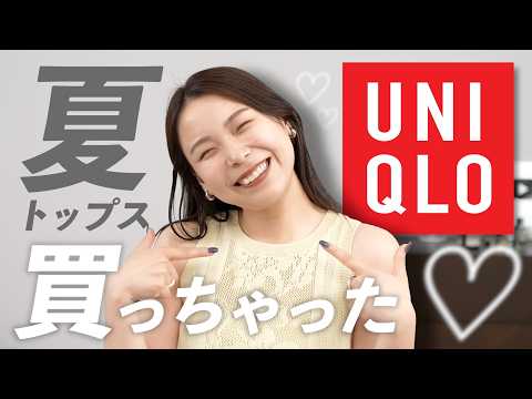 【UNIQLO新作】見落としてない！？夏まで使える「名品トップス」と春夏8コーデ紹介