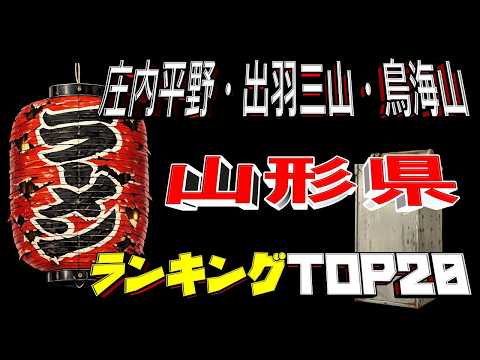 【令和8年最新】山形県「庄内平野・出羽三山・鳥海山」ラーメンランキングTOP20！これぞ山形！！